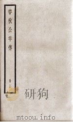 春秋公羊传  卷11至卷14（ PDF版）