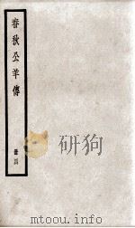 春秋公羊传  卷15至卷18（ PDF版）