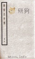 春秋公羊传  卷24至卷28（ PDF版）