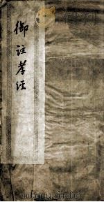 御注孝经（ PDF版）