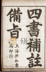 （新订）四书补注备旨  大学、中庸（ PDF版）
