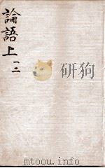 （新订）四书补注备旨  论语卷1、卷2（ PDF版）