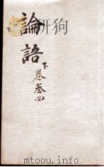 （新订）四书补注备旨  论语卷3、卷4（ PDF版）