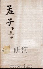 （新订）四书补注备旨  孟子卷4（ PDF版）