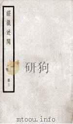 经义述闻  卷8至卷10（ PDF版）