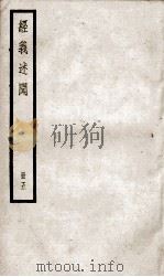 经义述闻  卷15至卷17（ PDF版）