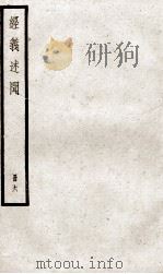 经义述闻  卷18至卷20（ PDF版）