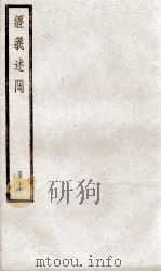 经义述闻  卷21至卷23（ PDF版）