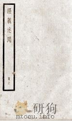 经义述闻  卷30至卷32（ PDF版）