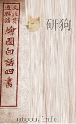 绘图白话四书 大学 PDF电子版封面 骆恒轩撰