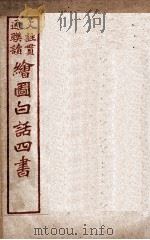 绘图白话四书  中庸（ PDF版）