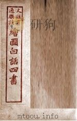 绘图白话四书 论语 卷1 PDF电子版封面 骆恒轩撰