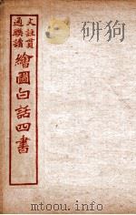 绘图白话四书  论语  卷2（ PDF版）