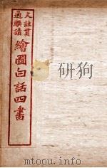 绘图白话四书  论语  卷3（ PDF版）
