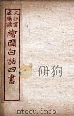 绘图白话四书  论语  卷4（ PDF版）