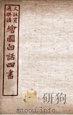 绘图白话四书  论语  卷5（ PDF版）
