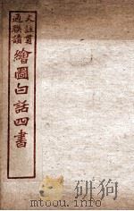 绘图白话四书 孟子 卷1 PDF电子版封面 骆恒轩撰