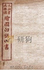 绘图白话四书  孟子  卷2（ PDF版）