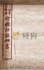 绘图白话四书  孟子  卷4（ PDF版）