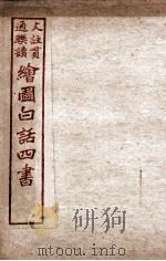 绘图白话四书  孟子  卷5（ PDF版）