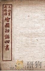 绘图白话四书 孟子 卷6 PDF电子版封面 骆恒轩撰