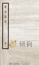 广雅疏证  卷1、卷2（ PDF版）