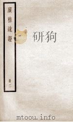 广雅疏证  卷3、卷4（ PDF版）