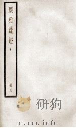 广雅疏证  卷7、卷8（ PDF版）