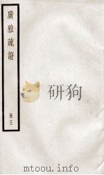广雅疏证  卷9、卷10上（ PDF版）