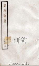 广雅疏证  卷10下（ PDF版）