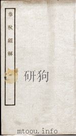 春秋经解  卷1、卷2（ PDF版）