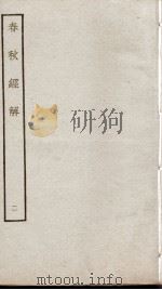 春秋经解  卷3至卷5（ PDF版）