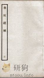 春秋经解  卷6至卷8（ PDF版）