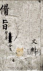 (新订)四书补注备旨 大学、中庸 1914 PDF电子版封面 (明)邓林撰