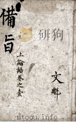 （新订）四书补注备旨  论语卷1、卷2（1914 PDF版）