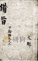 (新订)四书补注备旨 论语卷3 1914 PDF电子版封面 (明)邓林撰
