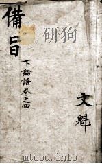 (新订)四书补注备旨 论语卷4 1914 PDF电子版封面 (明)邓林撰