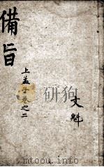 （新订）四书补注备旨  孟子卷2（1914 PDF版）