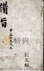 （新订）四书补注备旨  孟子卷3（1914 PDF版）