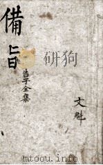 (新订)四书补注备旨 孟子卷4 1914 PDF电子版封面 (明)邓林撰