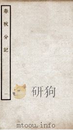 春秋分记  卷1、卷2（ PDF版）