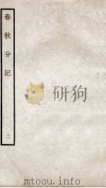 春秋分记  卷3至卷5（ PDF版）