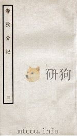 春秋分记  卷6、卷7（ PDF版）