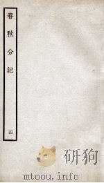 春秋分记  卷8、卷9（ PDF版）