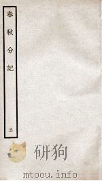 春秋分记  卷10、卷11（ PDF版）