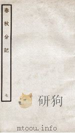 春秋分记  卷14、卷15（ PDF版）
