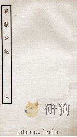 春秋分记  卷16、卷17（ PDF版）