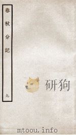 春秋分记  卷18、卷19（ PDF版）