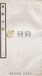 春秋分记  卷20（ PDF版）