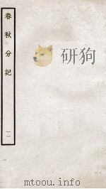 春秋分记  卷21（ PDF版）